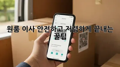 원룸 이사, 안전하고 저렴하게 끝내는 꿀팁!