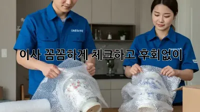 이사, 꼼꼼하게 체크하고 후회없이!