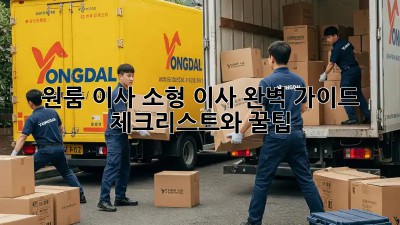 원룸 이사, 소형 이사 완벽 가이드! 체크리스트와 꿀팁