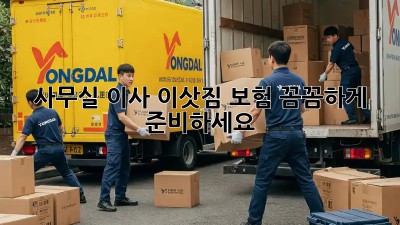 사무실 이사? 이삿짐 보험 꼼꼼하게 준비하세요!
