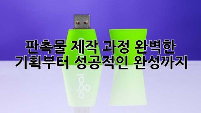 판촉물 제작 과정: 완벽한 기획부터 성공적인 완성까지