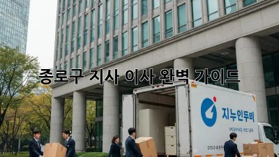종로구 지사 이사 완벽 가이드 🚚📦✨