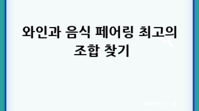 와인의 세계로 초대합니다🍷