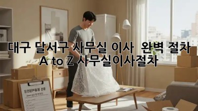 대구 달서구 사무실 이사 🚚 완벽 절차 A to Z! #사무실이사절차